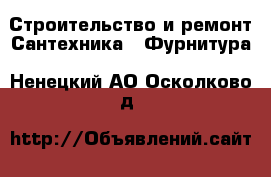 Строительство и ремонт Сантехника - Фурнитура. Ненецкий АО,Осколково д.